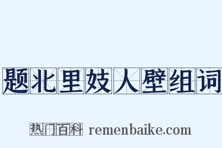 题北里妓人壁组词是什么意思的图片